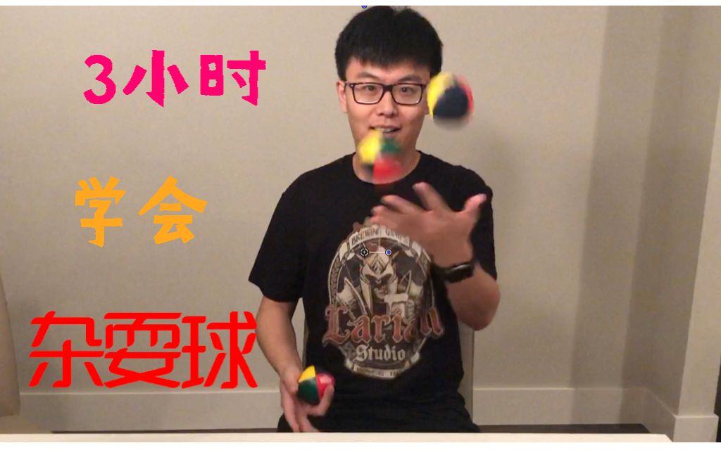 我用了3个小时,学会了同时扔三个杂耍球!_哔哩哔哩_bilibili