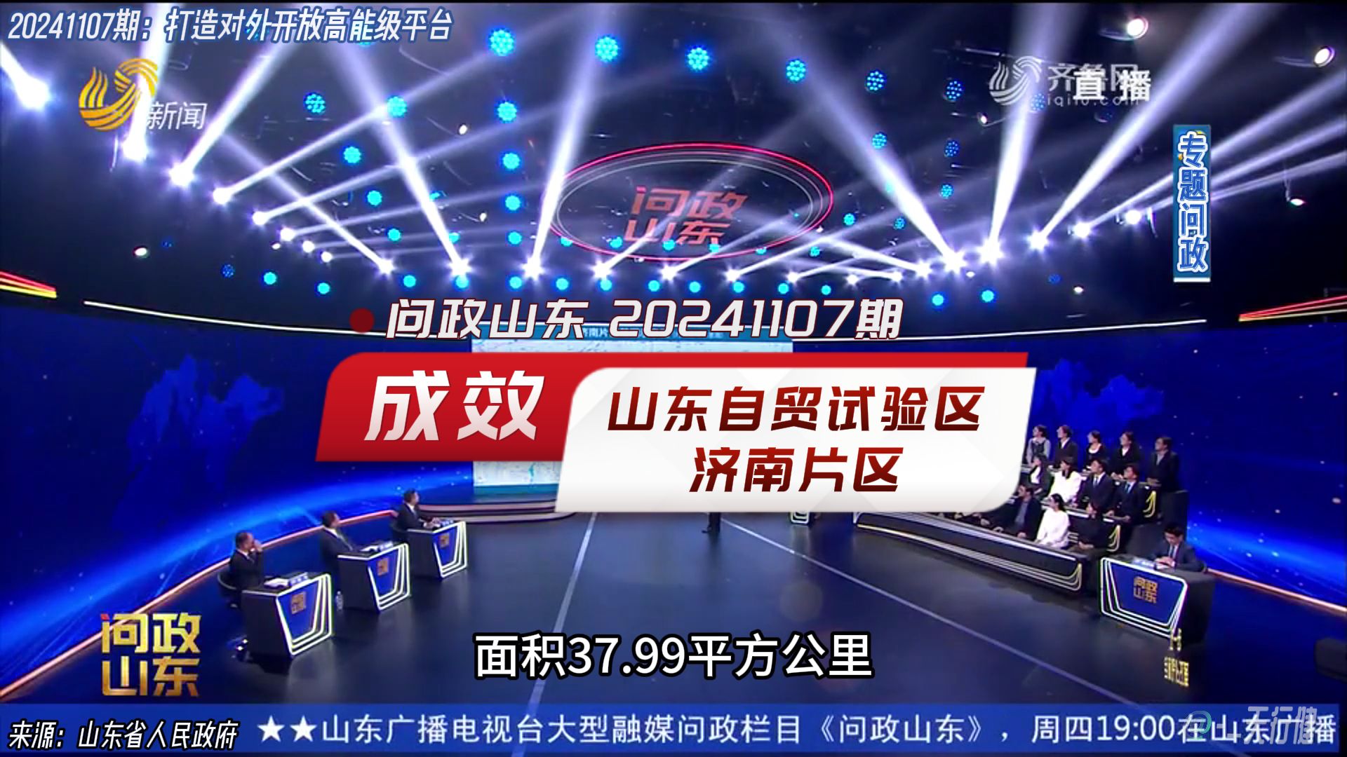 新!问政山东 20241107期:中国山东自由贸易试验区济南片区目前成效哔哩哔哩bilibili