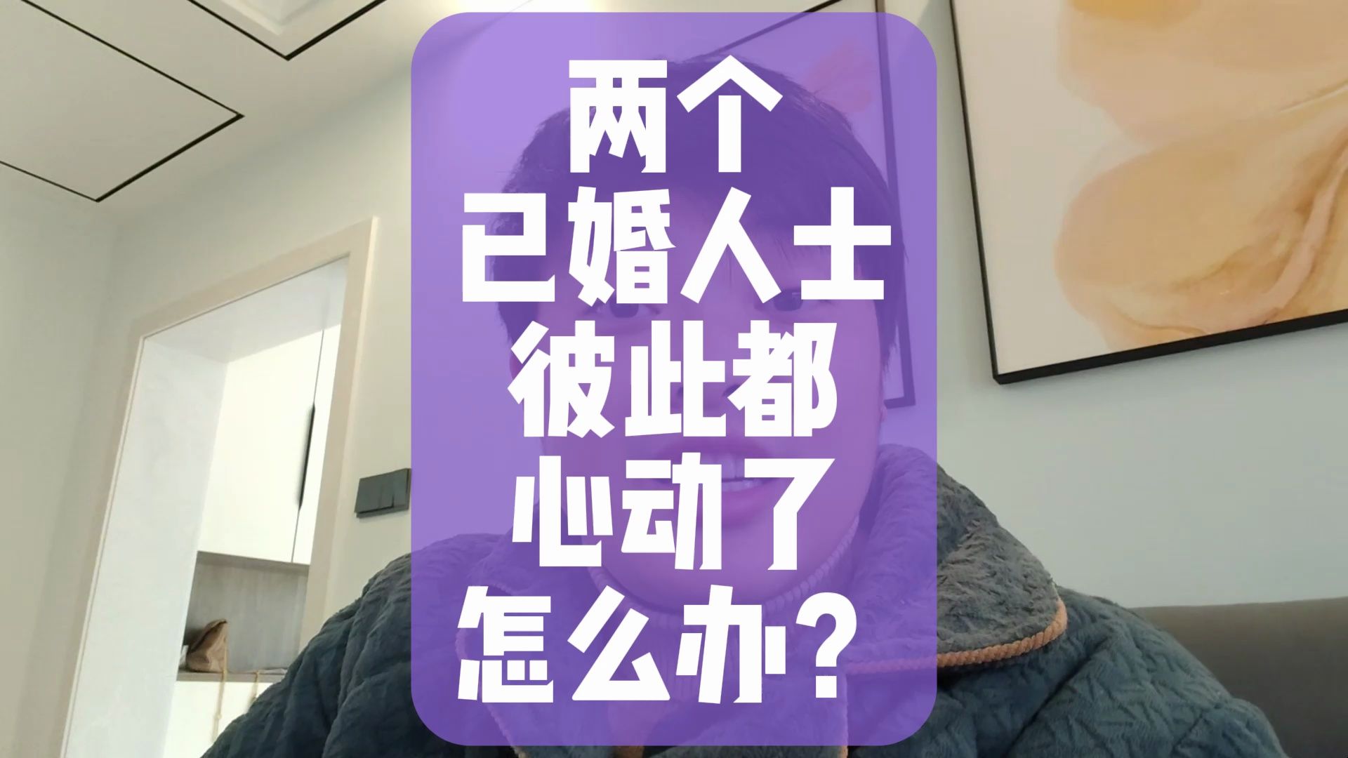 两个已婚人士,彼此都心动了怎么办?
