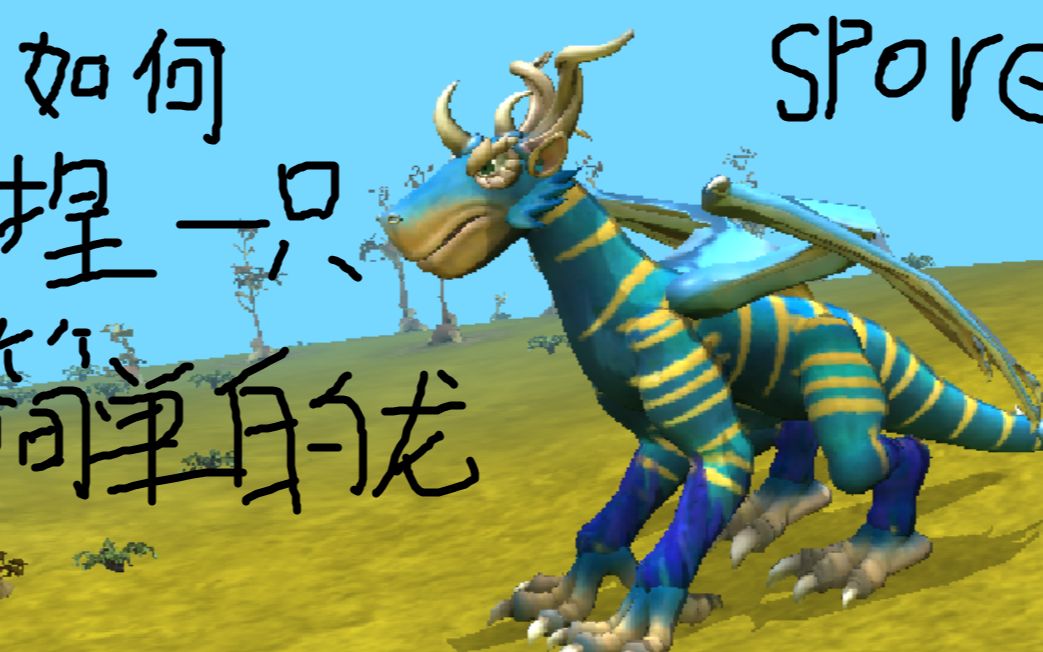 如何用孢子捏一只简单的龙{新人第一个游戏视频}_哔哩哔哩_bilibili