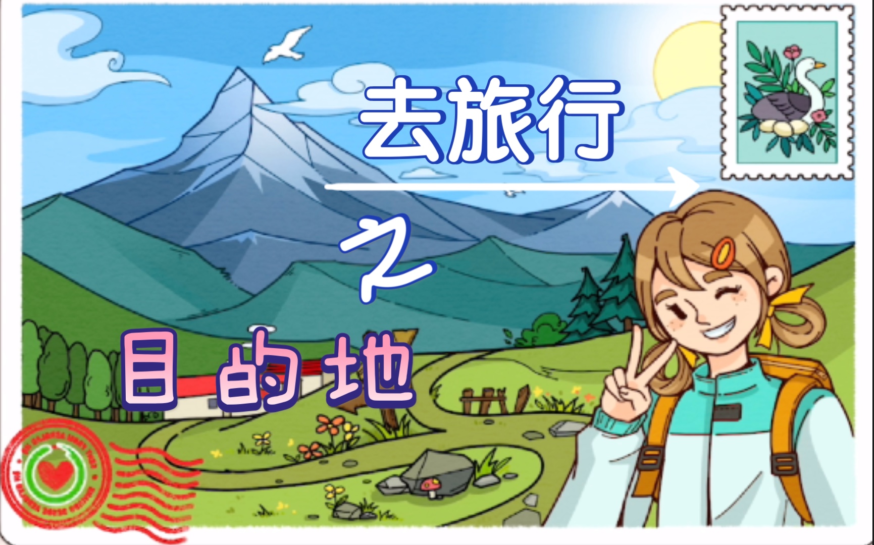 当单机游戏出现剧情之去旅行——目的地