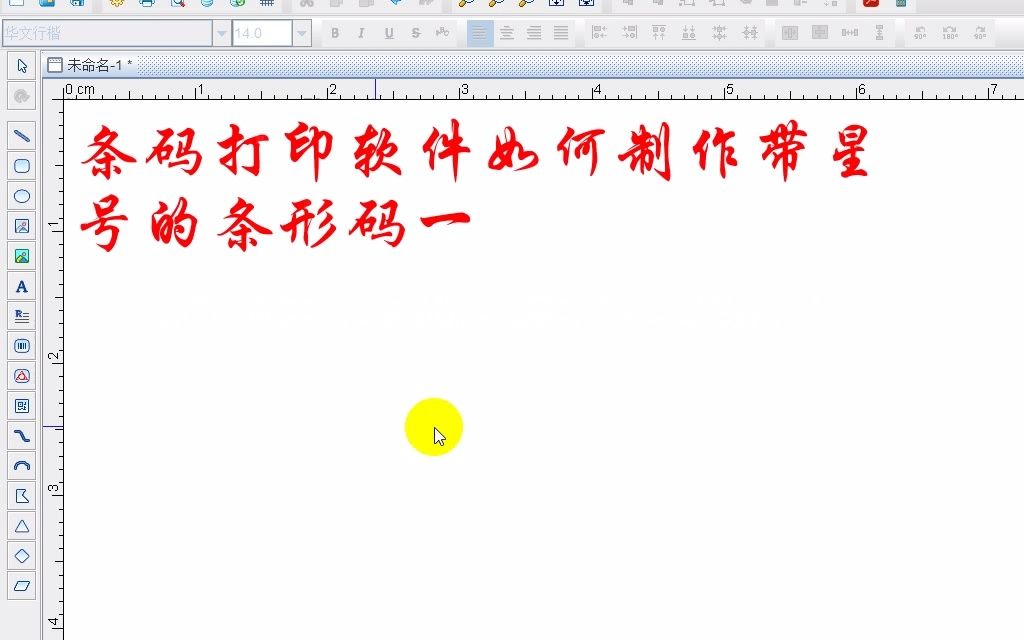 条码打印软件如何制作带星号的条形码一哔哩哔哩bilibili