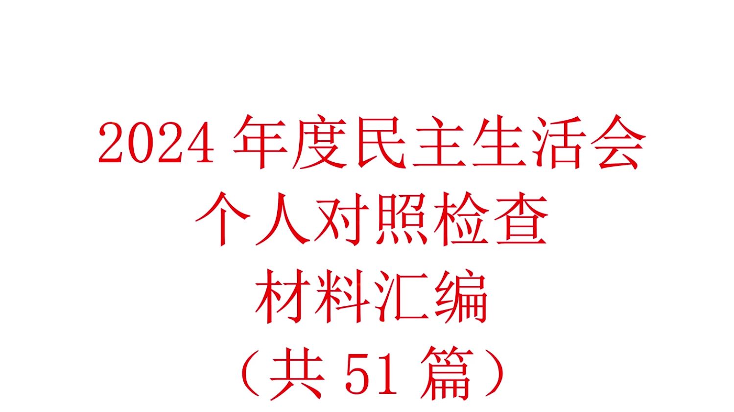 【51篇范文】2024年度民主生活会、组织生活会个人检查材料哔哩哔哩bilibili