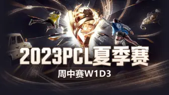【2023PCL夏季赛】10月5日 周中赛W1D3