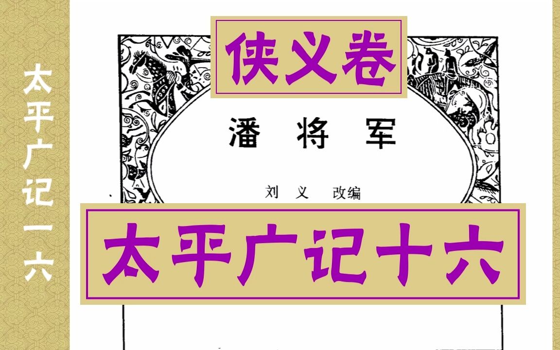 [图]【太平广记】三《潘将军》《嘉兴绳技》《车中女子》《古押衙义救无双》（十六）