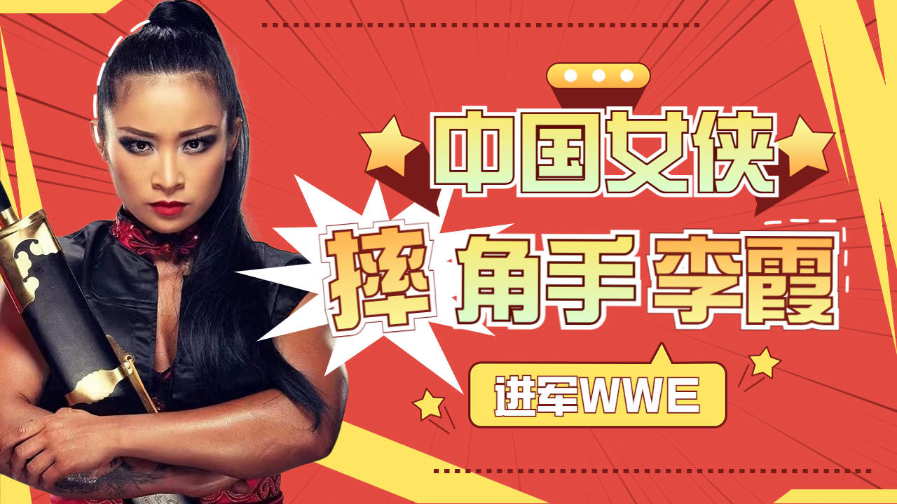 wwe主秀的第一个中国人,摔角之星李霞为何争议不断