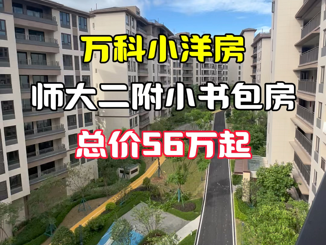 总价56万买福州五区的79平三房,低密度的小洋房,书包也不错#福州房产 #高性价比好房 #万科紫台#师大二附小哔哩哔哩bilibili