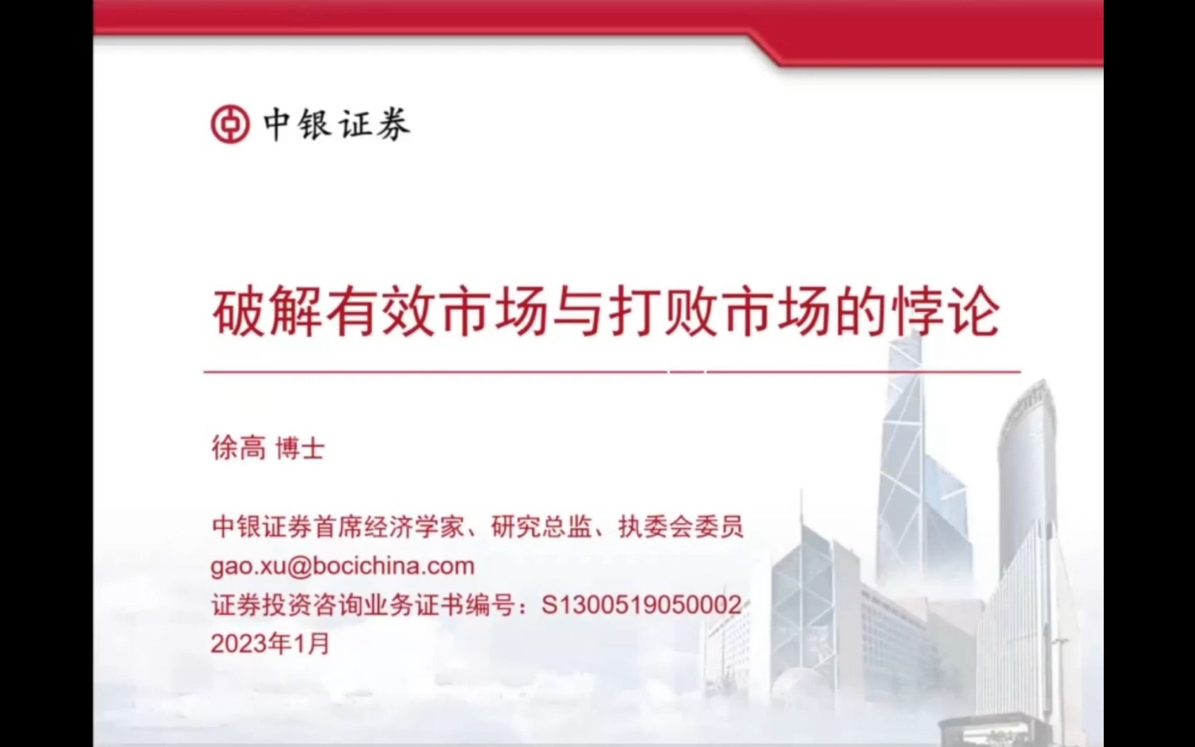 【宏观主题】23年1月中银首席徐高打破有效市场和打败市场的悖论哔哩哔哩bilibili