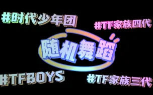 Download Video: 【时代峰峻】随机舞蹈2.0 （包含TFBOYS，时代少年团，TF家族三四代）