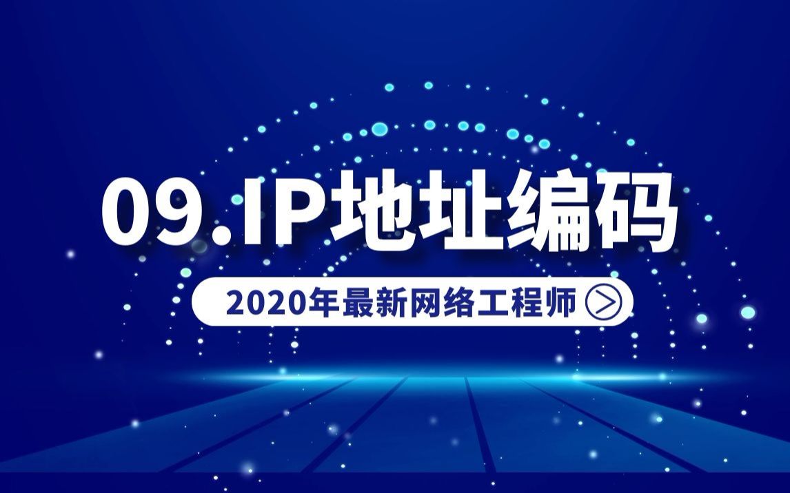 2020最新网络工程师入门课09.IP地址编码哔哩哔哩bilibili