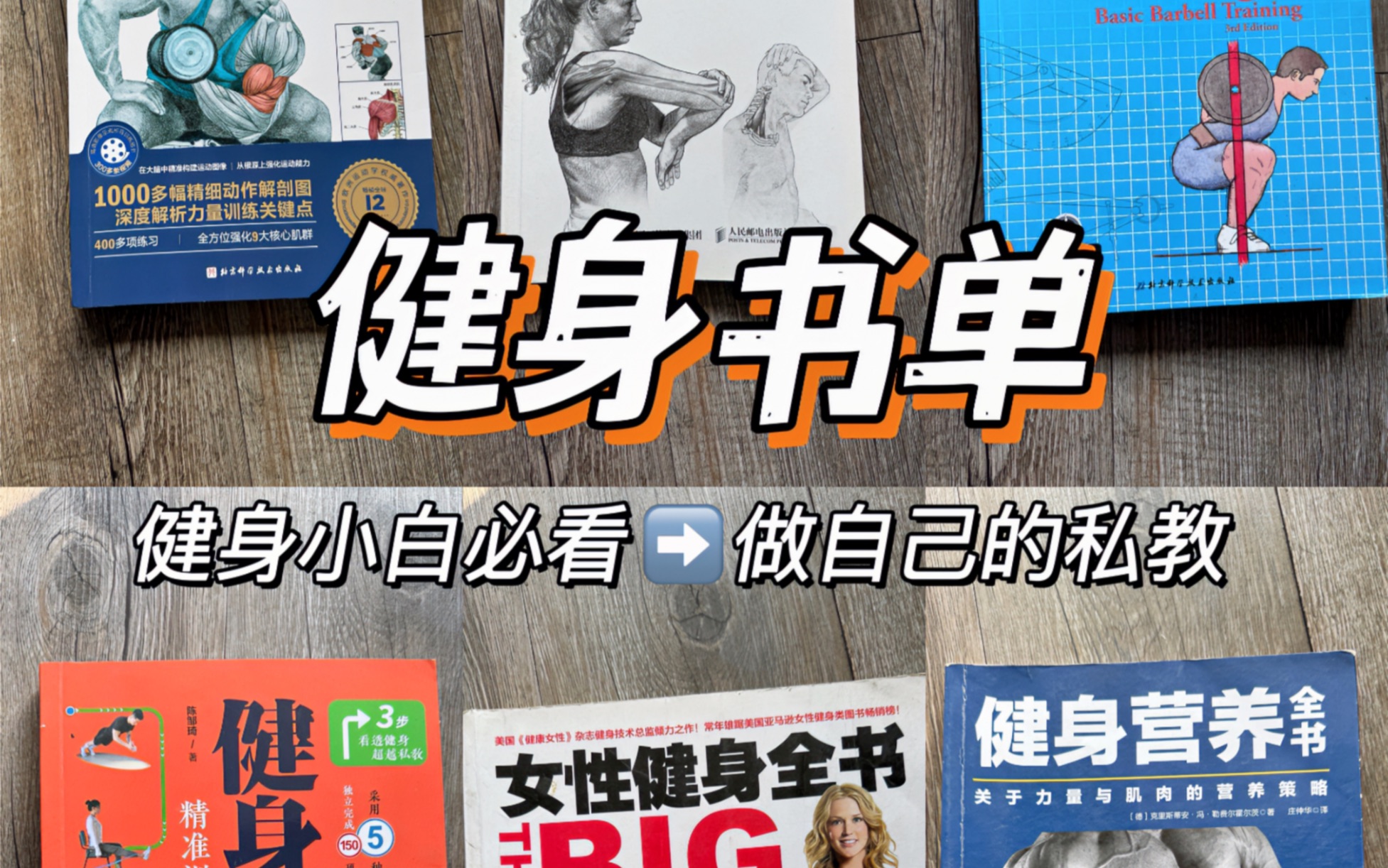 我从阅读过的20本健身书里精挑细选了这6本书.包括肌肉、动作、拉伸、饮食一整个体系.读完这6本书,你可以做自己的私教.哔哩哔哩bilibili