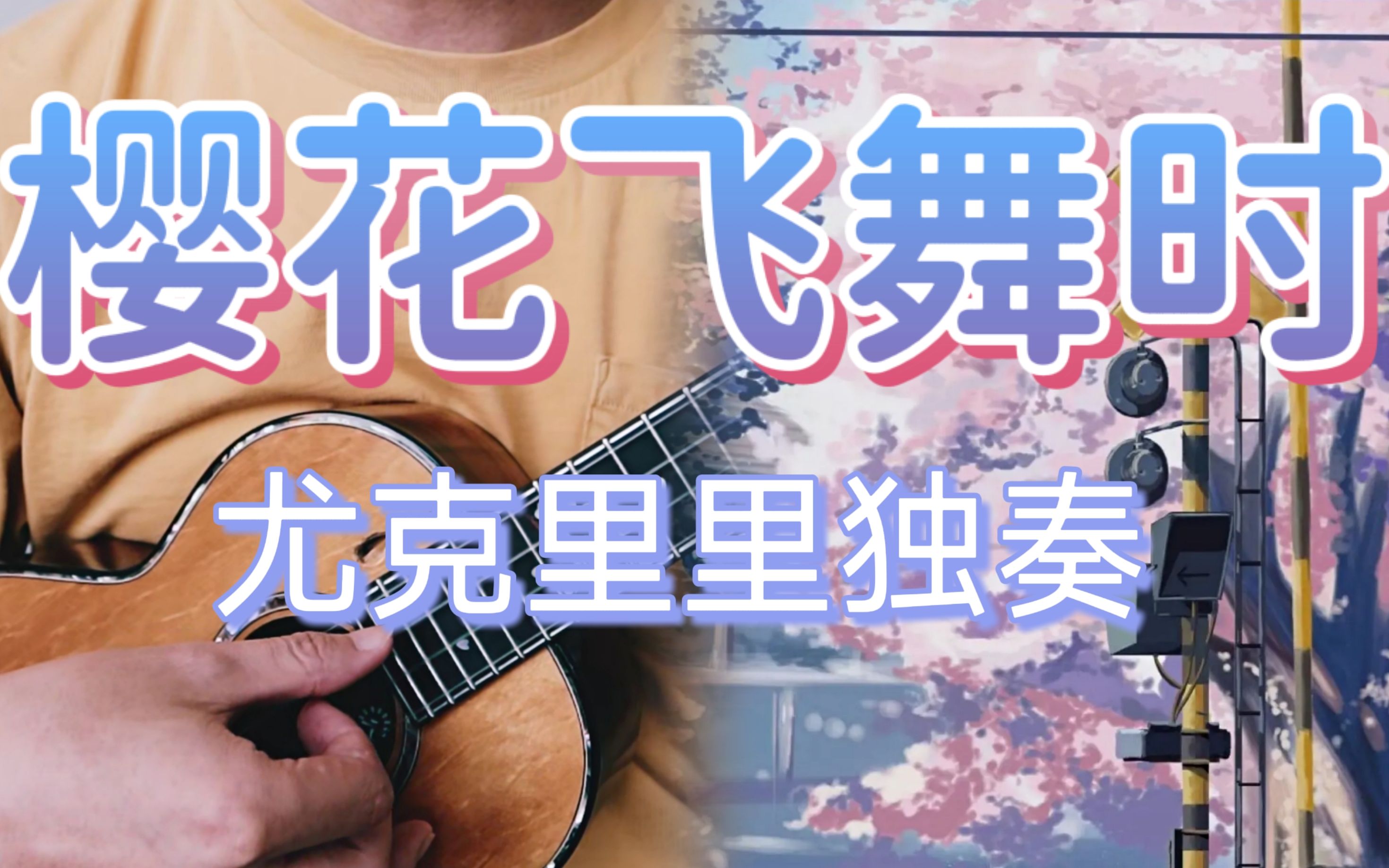 [图]【有谱】简单又温柔治愈的尤克里里指弹曲《樱花纷飞时》