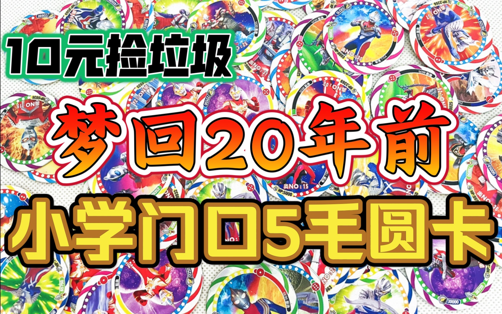 [图]梦回20年前！小学门口5毛圆卡！ 【10元捡垃圾·真】第30期 奥特曼小二郎卡片