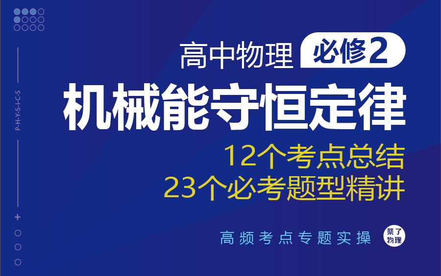 [图]高中物理必修二《机械能守恒定律》12个考点总结23个必考题型精讲