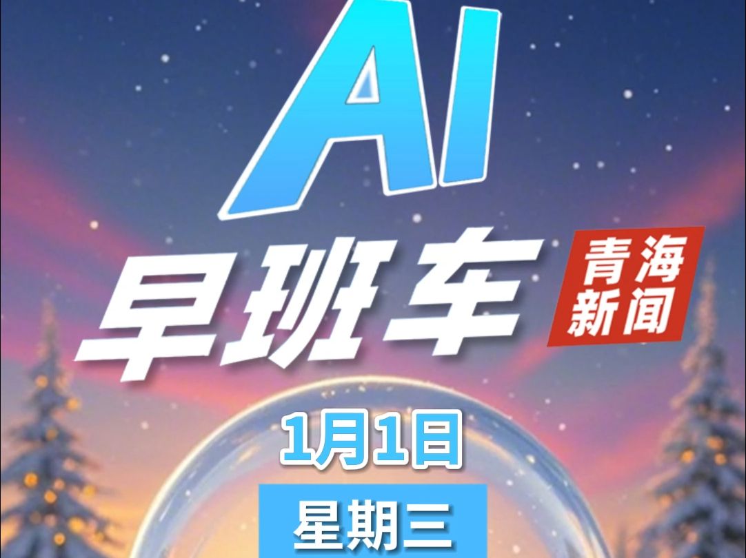 【青海新闻AI早班车】2025年1月1日哔哩哔哩bilibili