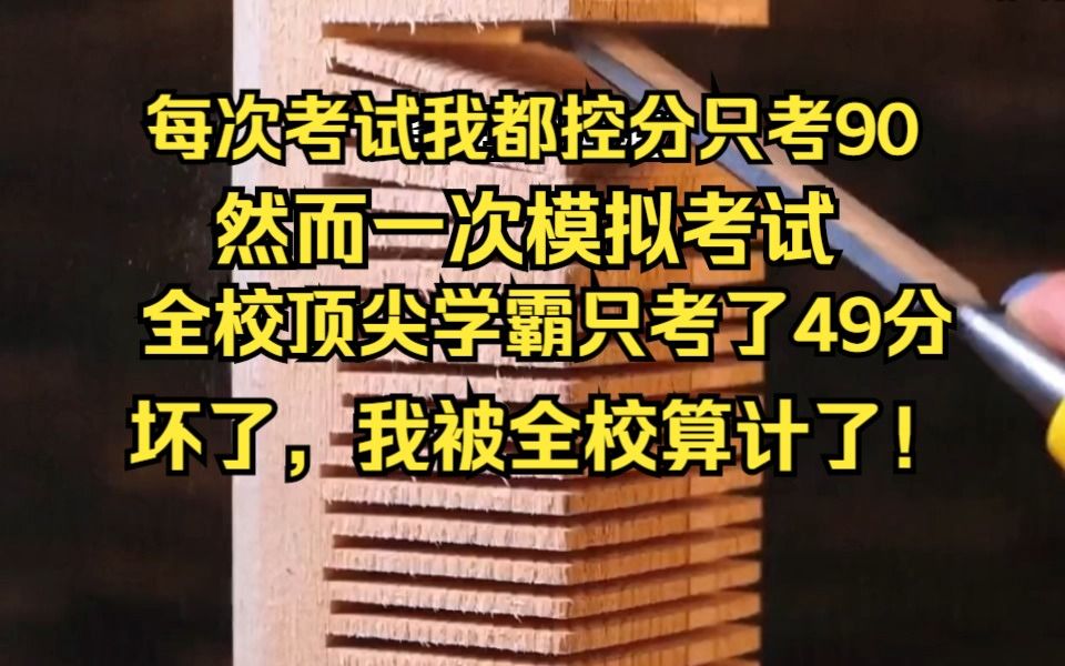 [图]每次考试我都控分只考90，然而却被全校算计了?《奇葩小学渣》