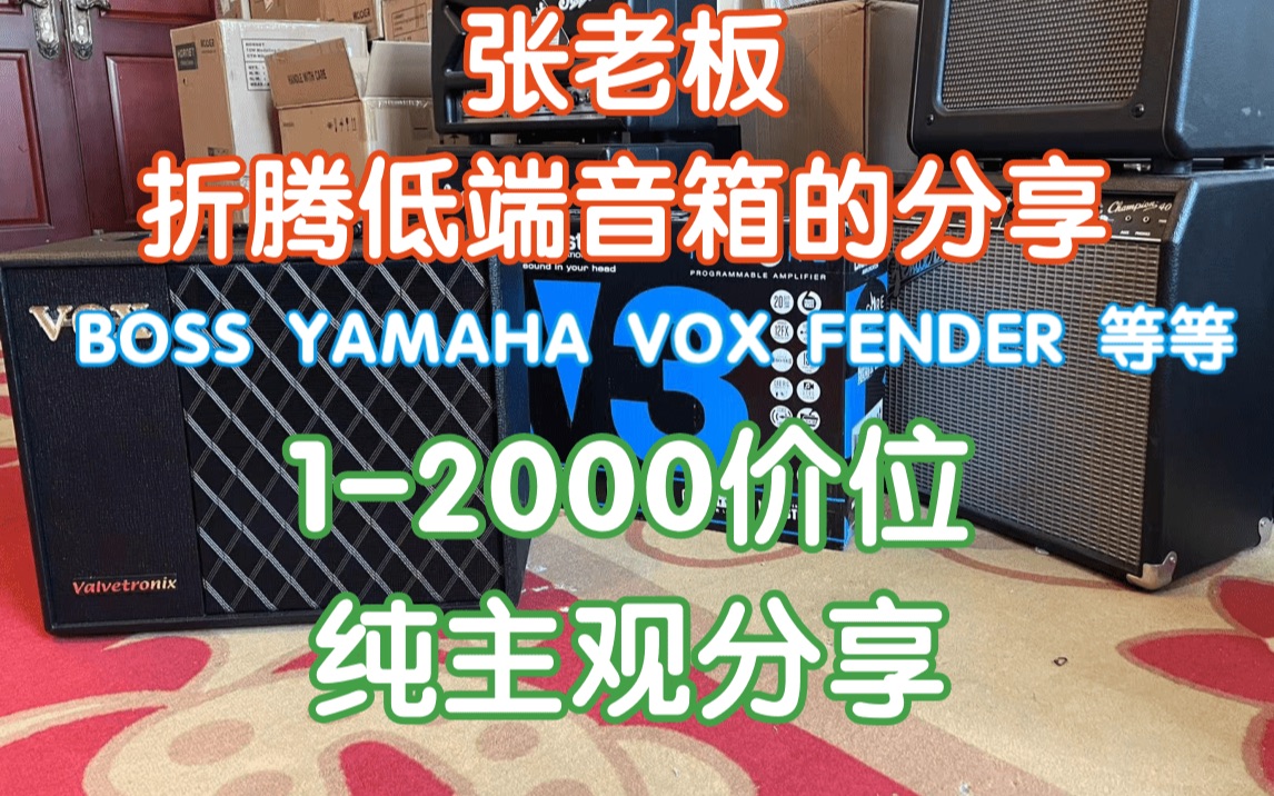 超主观12K价位张老板折腾过的8款入门电吉他多功能音箱分享 我在农村卖吉他 Fender VOX blackstar YAMAHA BOSS KATANA哔哩哔哩bilibili