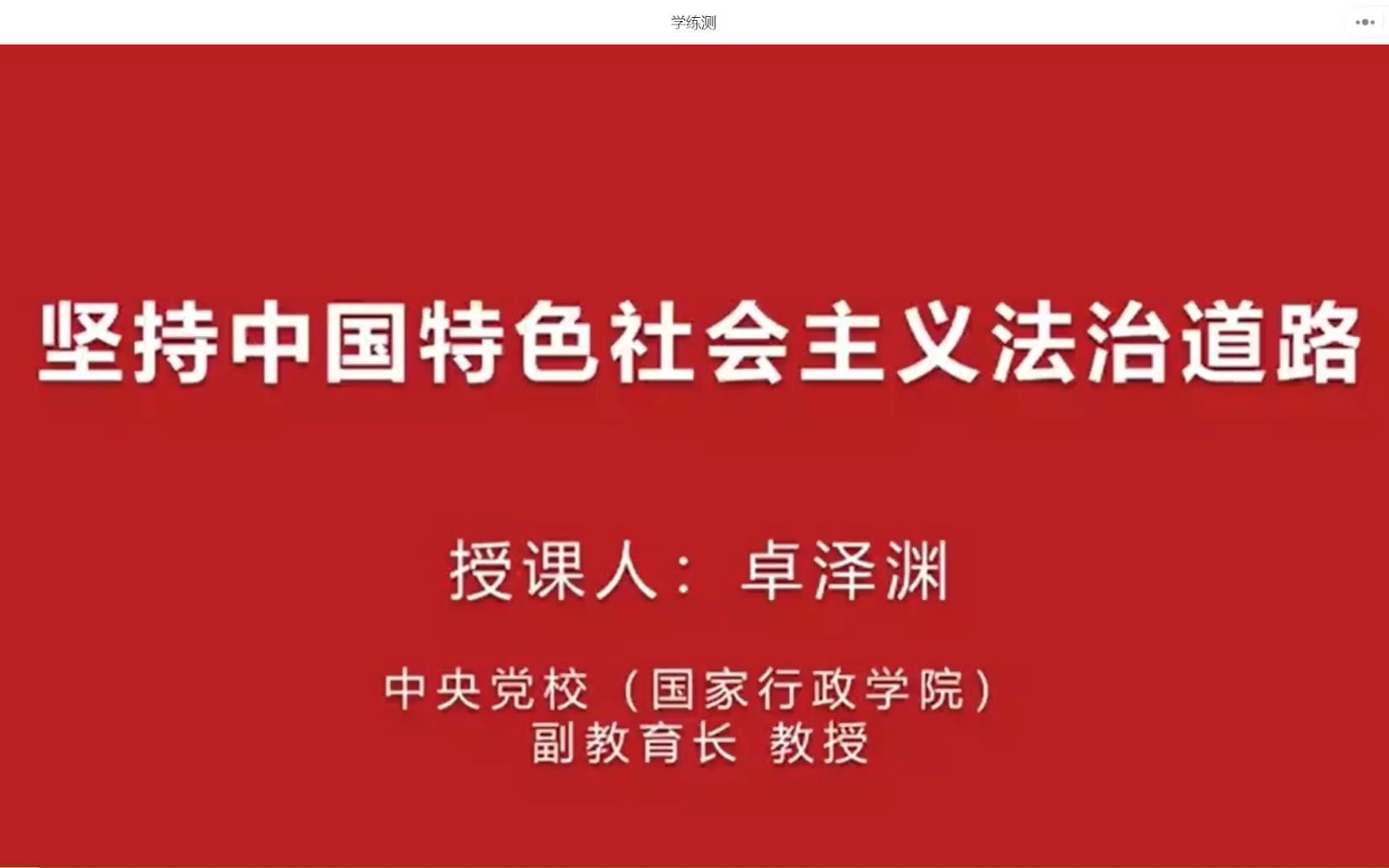 坚持中国特色社会主义法治道路卓泽渊哔哩哔哩bilibili