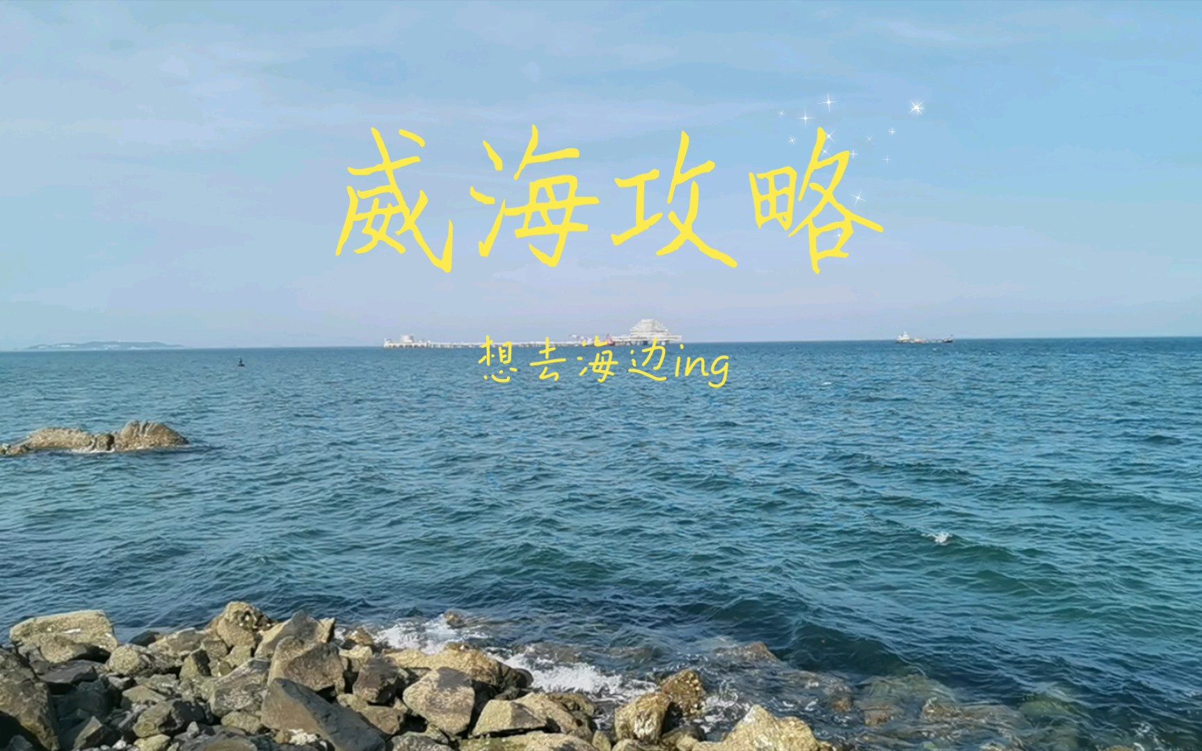 威海看海攻略:成山头海上缆车yyds哔哩哔哩bilibili