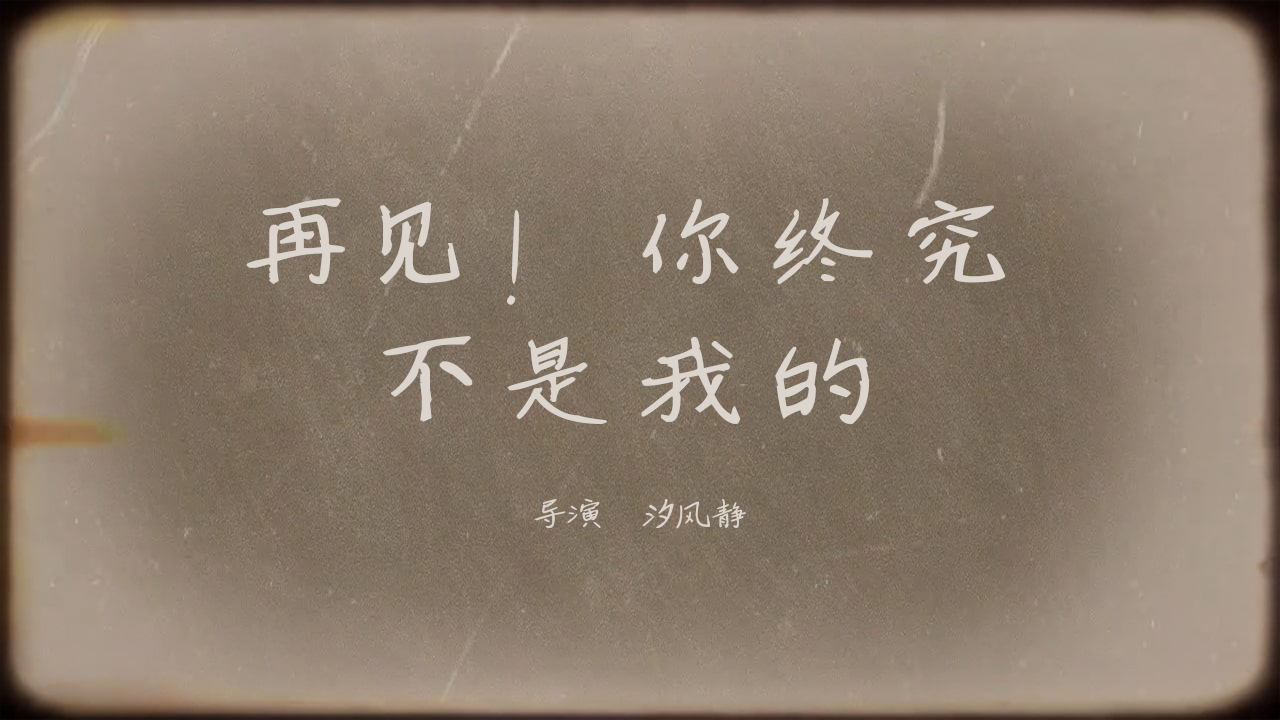 我把我的2021做成了影片再见你终究不是我的正式上映