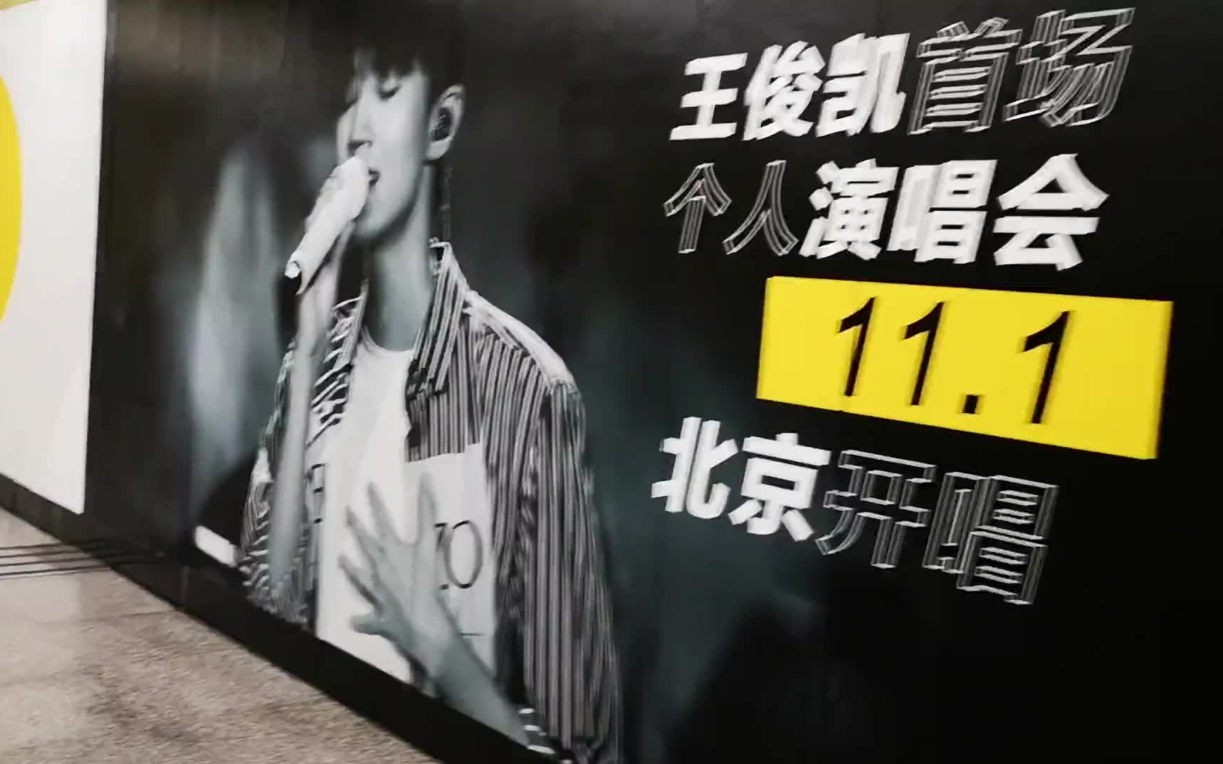 20191101王俊凯演唱会--王俊凯的坝坝筳地铁站应援