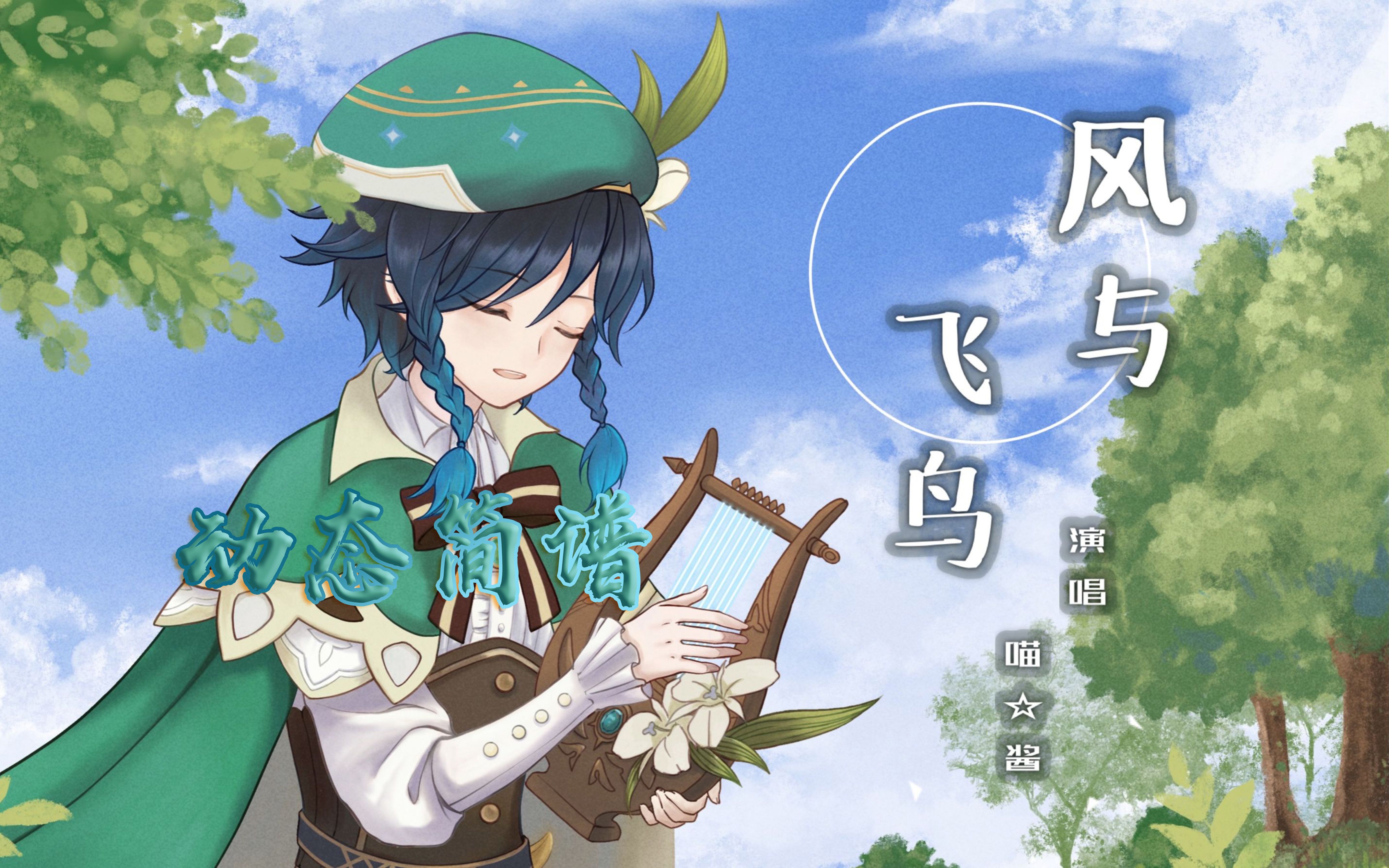原神温迪声优喵☆酱原创曲《风与飞鸟》动态简谱