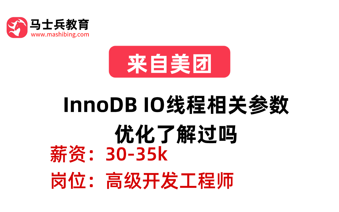 美团二面——MySQL:InnoDB IO线程相关参数优化了解过吗哔哩哔哩bilibili