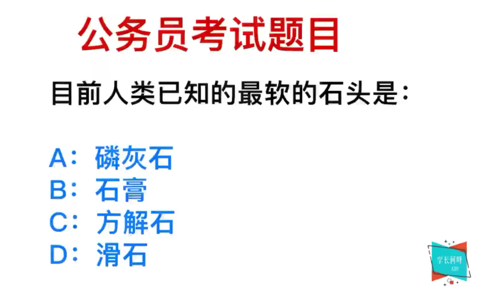 公务员考试,目前人类的认知里,最软的石头是什么?哔哩哔哩bilibili