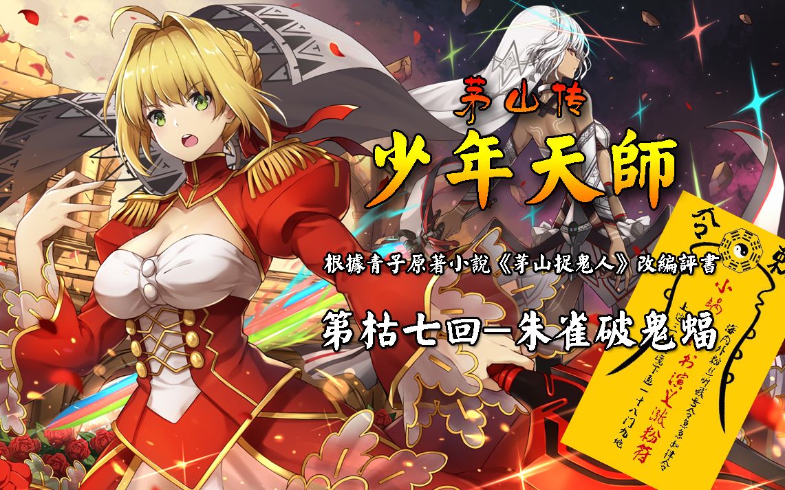 《少年天师》第枯七回-朱雀破鬼蝠_哔哩哔哩 (゜-゜)つロ 干杯~-bili