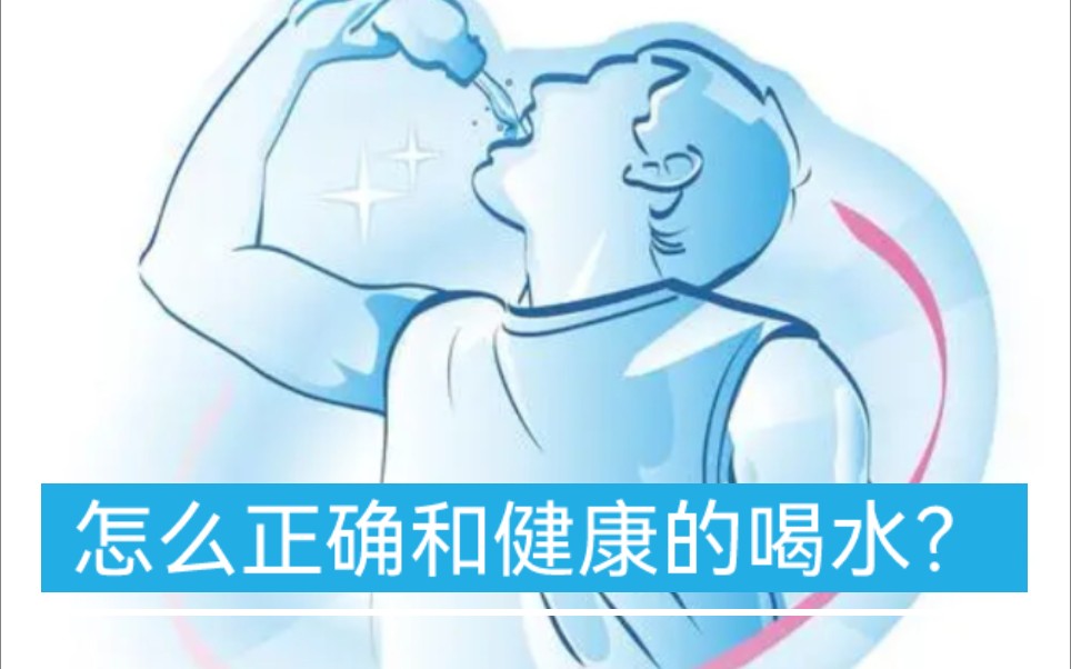 怎样才能正确和健康的饮水?哔哩哔哩bilibili