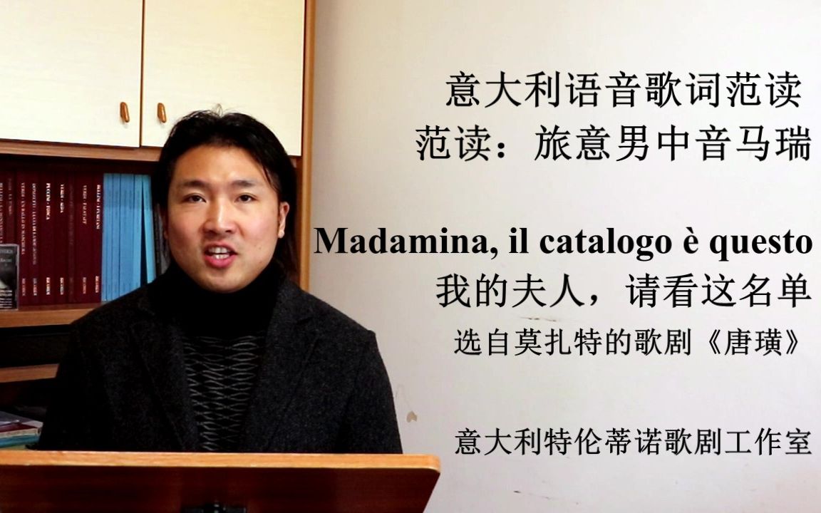 [图]意大利语音歌词范读系列 13 Madamina, il catalogo è questo 我的夫人，请看者名单 -《唐璜》-莫扎特-范读：旅意男中音马瑞