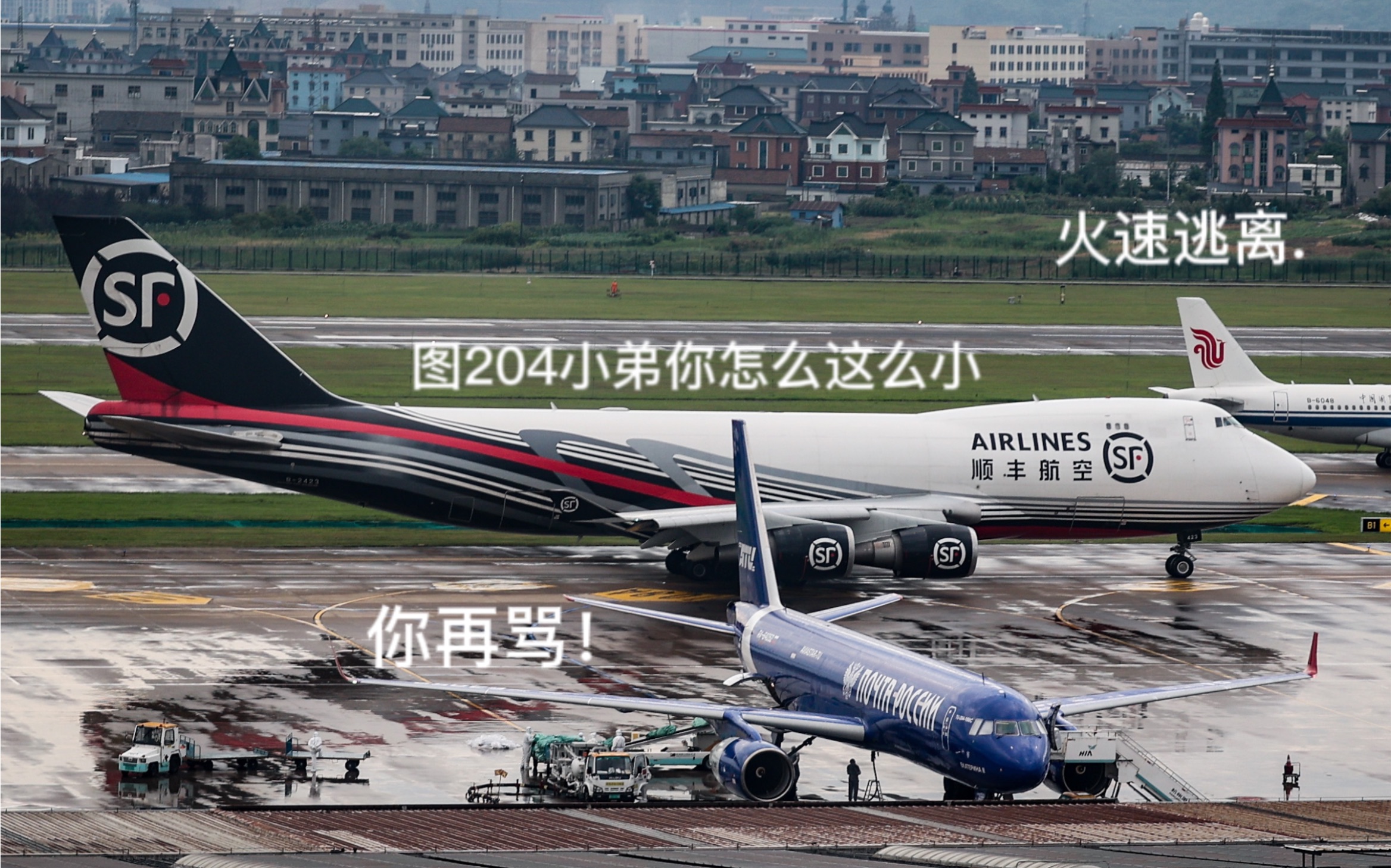 嘲笑并议论其他小飞机顺丰744大鹅杭州起飞