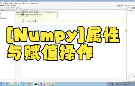 【python数据分析技巧】[Numpy]属性与赋值操作教程来啦,大家一起来学吧!!!哔哩哔哩bilibili