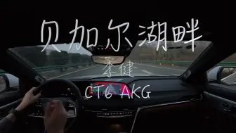 Скачать видео: 《贝加尔湖畔》 李健 凯迪拉克CT6 AKG