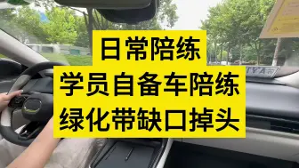 南京汽车陪练 新手一对一陪驾 日常陪练 学员自备车陪练 绿化带缺口掉头