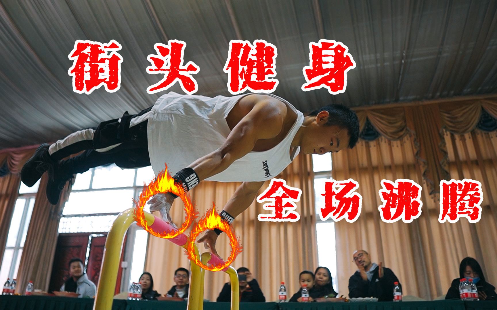 全场沸腾中国最无敌的街头健身表演