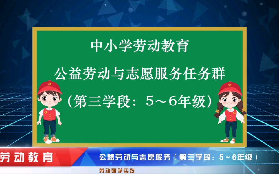 中小学劳动教育——公益劳动与志愿服务(第三学段:5~6年级)哔哩哔哩bilibili