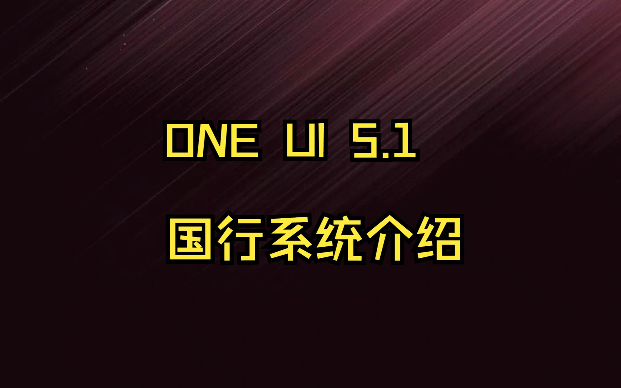 ONEUI 5.1 国行第三方系统介绍哔哩哔哩bilibili