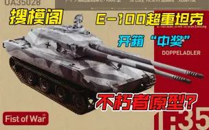 Download Video: 【搜模阁】1/35 德国E100超重型战车-Ausf.G【开箱测评】