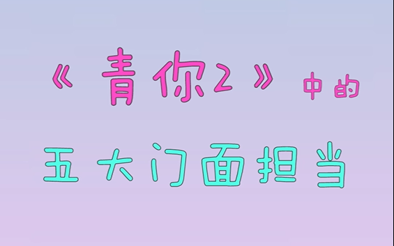 【青春有你2】青你2中的五大门面担当!哔哩哔哩bilibili