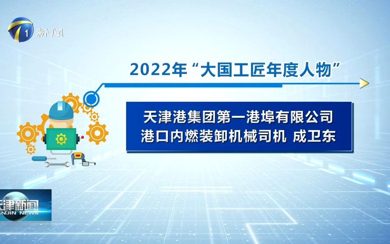 [图]【天津同城】2022年“大国工匠年度人物”揭晓，成卫东入选！（2023年3月7日《天津新闻》栏目）