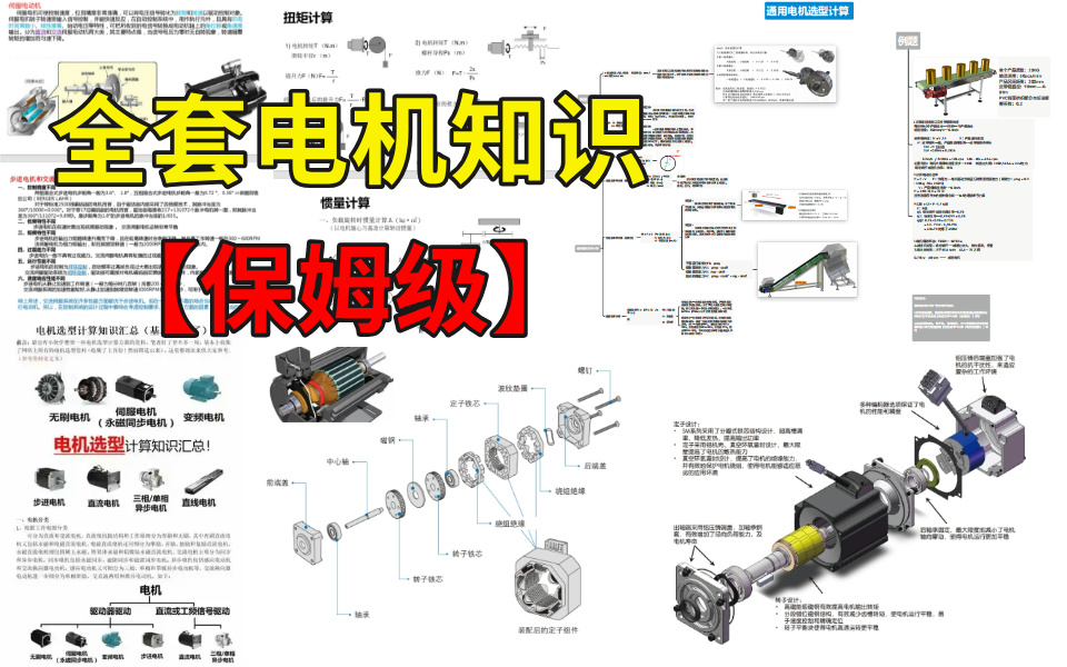 【电机教程】100集(全)从零开始学电机基础(2024新手入门实用版)目前B站最完整的电机专题精讲教程,电机选型零基础入门教程!!哔哩哔哩bilibili