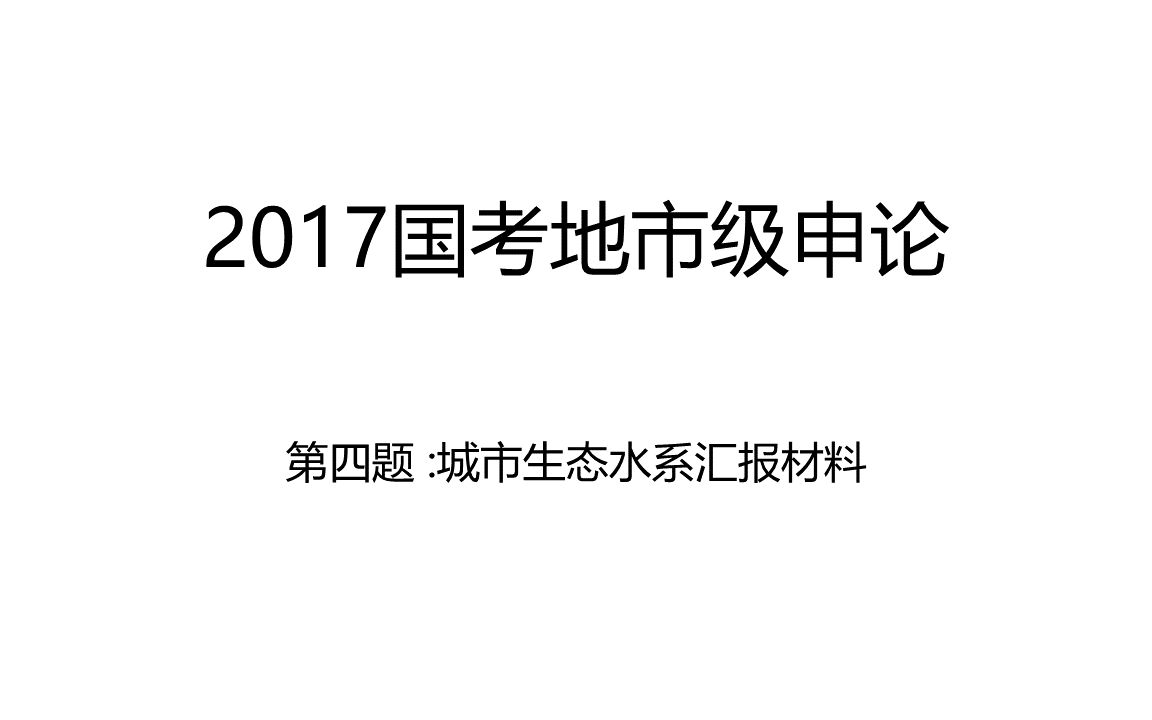 2017国考地市级第四题  城市生态水系汇报材料哔哩哔哩bilibili