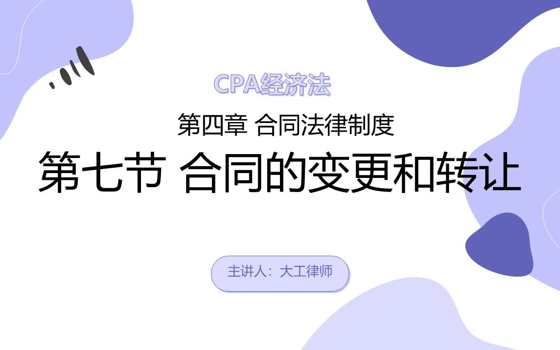 CPA经济法——合同的变更和转让哔哩哔哩bilibili