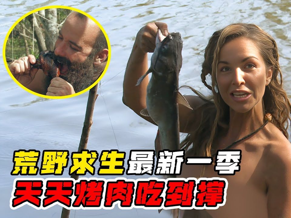 荒野求生最新一季全集,钓鲶鱼射河狸,求生像度假,天天吃烤肉!纪录片