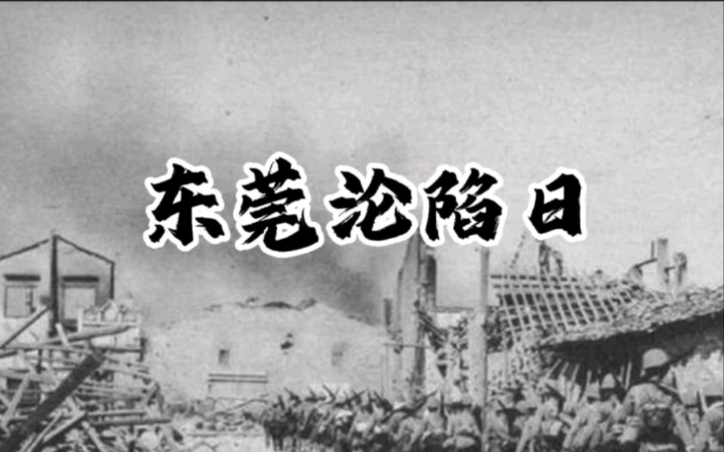 [图]1938年11月20日晚10时，日军攻陷莞城，东莞沦陷。铭记历史，勿忘国耻！