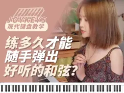 Download Video: 键盘手练多久才可以随手弹出很好听的和弦？