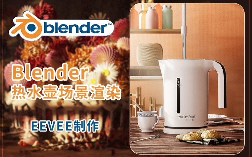 阿泽Blender国人电商产品渲染第一集(开源精神)哔哩哔哩bilibili