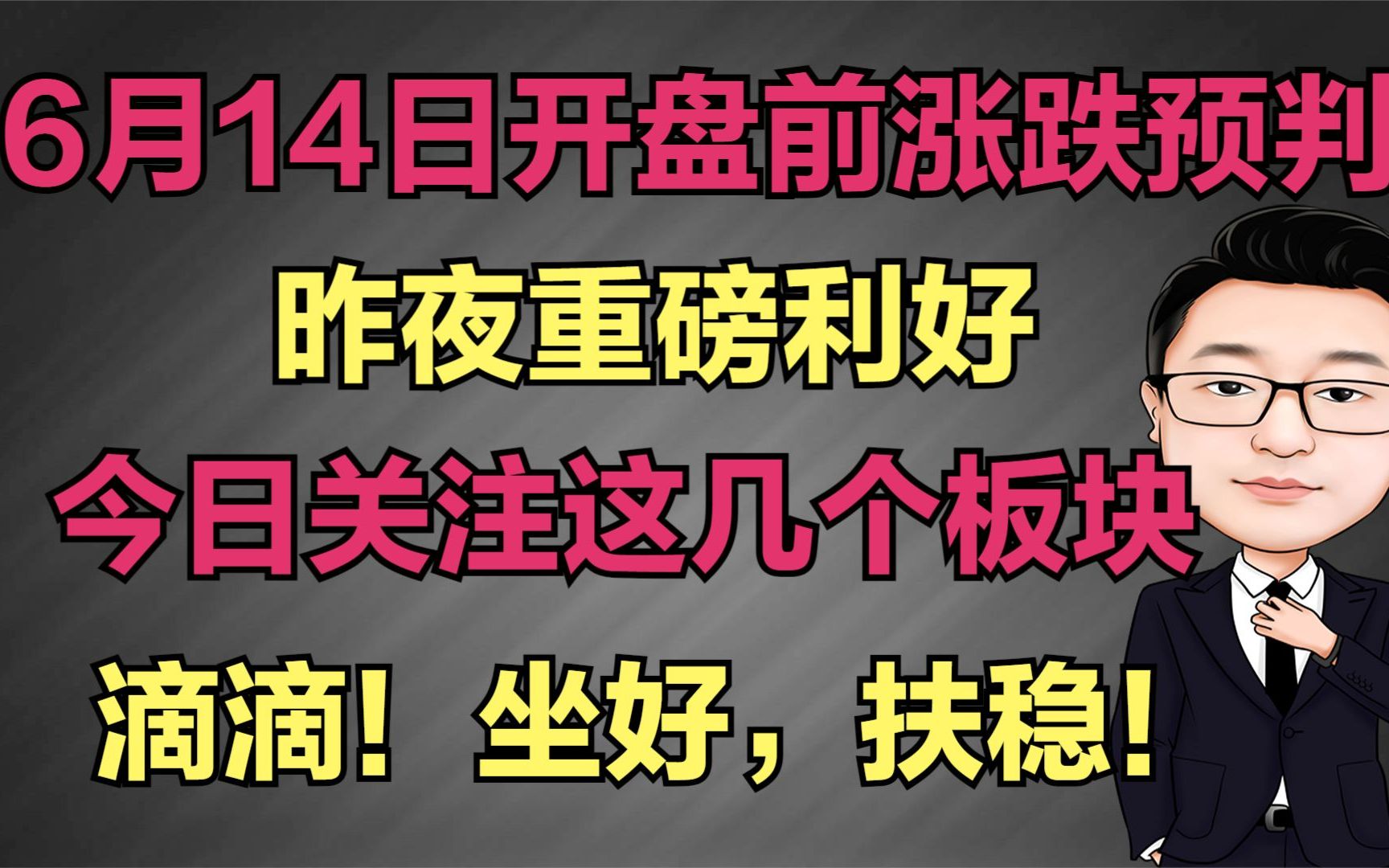 6月14日开盘前预判是涨是跌?昨夜重大利好!今日看好这几个板块哔哩哔哩bilibili