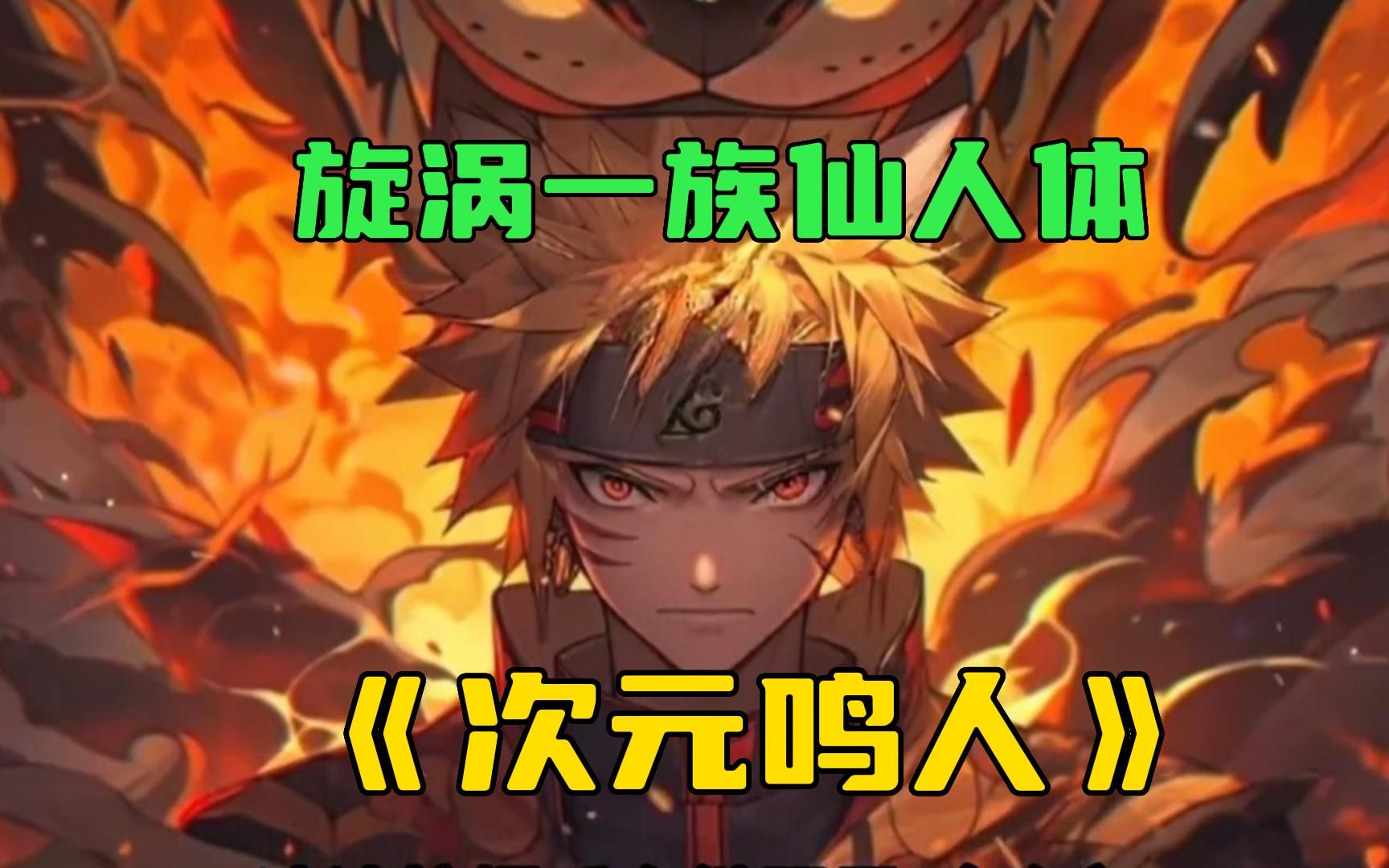 《次元鸣人》鸣人自出生起体内就封印着九尾人柱力, 从而遭受到木叶村